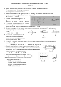 Контрольный тест по теме «Электромагнитные явления». 9 класс. Вариант 1