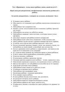 Тест «Принимаете ли вы своего ребёнка таким, какой он есть