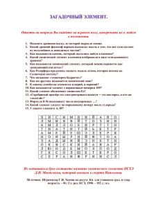 Ответы на вопросы Вы найдете на игровом поле, вычеркните их... в положении.