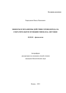 На правах рукописи Хаертдинов Наиль Назимович  ЭФФЕКТЫ И МЕХАНИЗМЫ ДЕЙСТВИЯ СЕРОВОДОРОДА НА