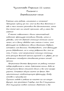 Чуматаева Розалия 11 класс. Письмо с Бородинского поля Д