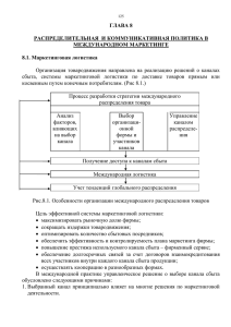 ГЛАВА 8 РАСПРЕДЕЛИТЕЛЬНАЯ  И КОММУНИКАТИВНАЯ ПОЛИТИКА В МЕЖДУНАРОДНОМ МАРКЕТИНГЕ