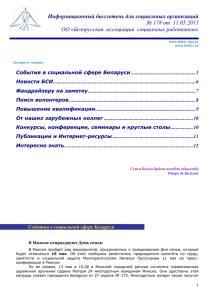 Информационный бюллетень для социальных организаций № 178 от  11.05.2011