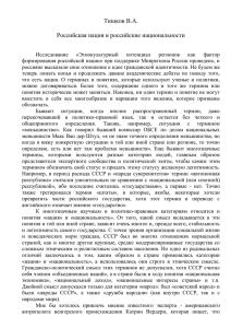 Тишков В.А. Российская нация и российские национальности