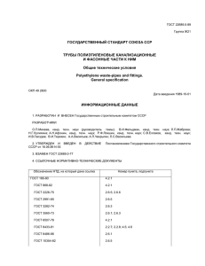 Трубы полиэтиленовые канализационные и фасонные части к