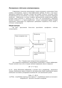 Построение счётчиков электроэнергии.