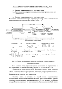 Лекция 2 МНОГОКАНАЛЬНЫЕ СИСТЕМЫ