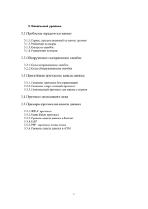 3.1.Проблемы передачи по каналу