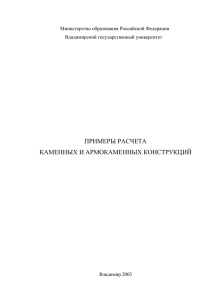 ПРИМЕРЫ РАСЧЕТА КАМЕННЫХ И АРМОКАМЕННЫХ КОНСТРУКЦИЙ  Министерство образования Российской Федерации