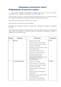 Уважаемые посетители сайта! Информация об услугах и ценах