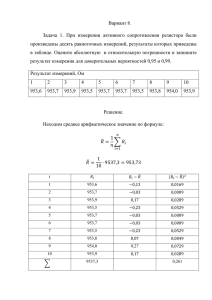 Вариант 8. произведены десять равноточных измерений, результаты которых приведены