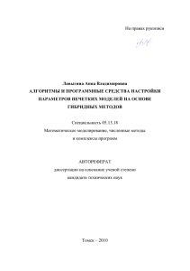 На правах рукописи Лавыгина Анна Владимировна АЛГОРИТМЫ И ПРОГРАММНЫЕ СРЕДСТВА НАСТРОЙКИ