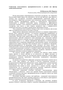 Социальная  ответственность  предпринимательства  в  регионе ... социальной политики  В.М.Белоусов, Н.Н. Фирсова