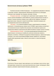 Биологически активные добавки TIENS Основные принципы