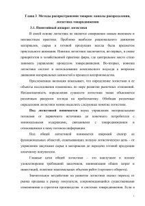 Глава 3 Методы распространения товаров: каналы