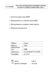МАСТЕР-КОМПЛЕКТ БЛОКИРАТОРОВ CL1301HD КАПОТА И КПП GS450H 2006 (АВТ.)