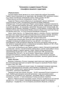 Телеканалы и радиостанции России: специфика вещания и аудитория.
