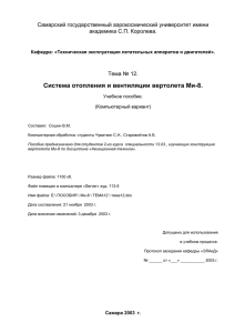 Система отопления и вентиляции вертолета Ми-8. Самарский государственный аэрокосмический университет имени