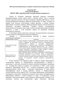 Методологический подход к оценке человеческого капитала в