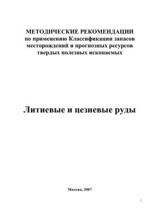 Литиевые и цезиевые руды - Государственная комиссия по