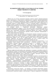 ЧЕЛОВЕЧЕСКИЙ КАПИТАЛ КАК ПОКАЗАТЕЛЬ УРОВНЯ ОБЩЕСТВЕННОГО РАЗВИТИЯ.  Г.И. Бондаренко