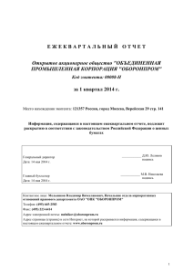 Е Ж Е К В А Р Т А Л... за 1 квартал 2014 г. Открытое акционерное общество &#34;ОБЪЕДИНЕННАЯ ПРОМЫШЛЕННАЯ КОРПОРАЦИЯ &#34;ОБОРОНПРОМ&#34;