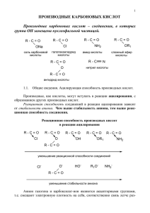 Производные карбоновых кислот (Лекция)