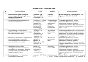 «Кардиология и кардиохирургия» № п/п Название работы