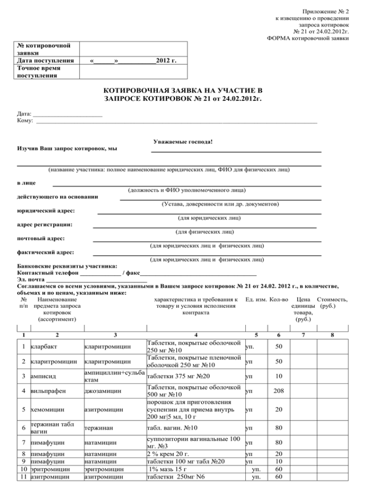 Заявка на участие в запросе котировок образец