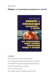 Инфаркт и стенокардия начинаются в легких