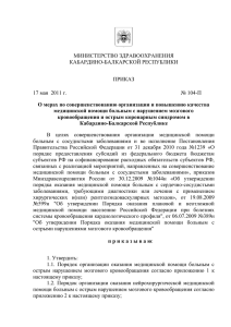 МИНИСТЕРСТВО ЗДРАВООХРАНЕНИЯ КАБАРДИНО-БАЛКАРСКОЙ РЕСПУБЛИКИ  ПРИКАЗ