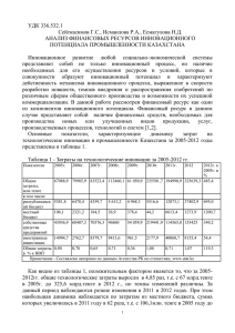 УДК 336.532.1 Сейткасимов Г.С., Исмаилова Р.А., Есмагулова Н.Д. АНАЛИЗ ФИНАНСОВЫХ РЕСУРСОВ ИННОВАЦИОННОГО