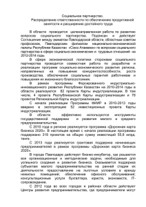 Социальное партнерство. Распределение ответственности по обеспечению продуктивной