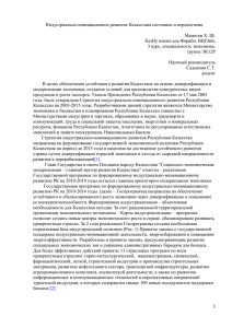 Индустриально-инновационное развитие Казахстана состояние и перспективы  Маметов Х. Ш.