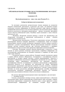 УДК 004.896  ТРЁХМЕРНАЯ РЕКОНСТРУКЦИЯ. ОБЛАСТИ ПРИМЕНЕНИЯ. МЕТОДЫ И ПОДХОДЫ.