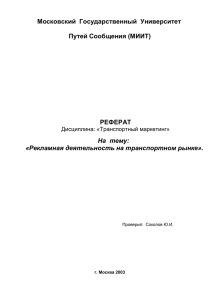 Московский  Государственный  Университет  Путей Сообщения (МИИТ) РЕФЕРАТ