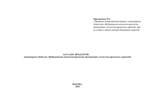 Приложение № 6 к Правилам взаимодействия банков с акционерным обществом «Небанковская депозитно-кредитная