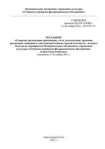Регламент билетного хозяйства в редакции от 26.11.2012