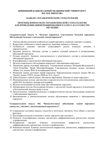 ВИННИЦКИЙ НАЦИОНАЛЬНЫЙ МЕДИЦИНСКИЙ УНИВЕРСИТЕТ ИМ. Н.И. ПИРОГОВА  КАФЕДРА ТЕРАПЕВТИЧЕСКОЙ СТОМАТОЛОГИИ