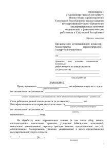 Приложение 1 к Административному регламенту Министерства здравоохранения Удмуртской Республики по предоставлению