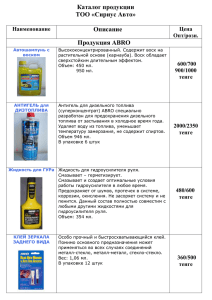 Каталог продукции ТОО «Сириус Авто»  Описание