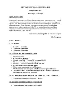 ЯДЕРНЫЙ КОНТРОЛЬ: ИНФОРМАЦИЯ Выпуск # 43, 2003 12 ноября - 19 ноября