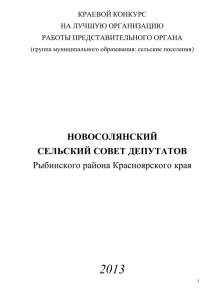 Новосолянский сельский Совет депутатов Рыбинского района