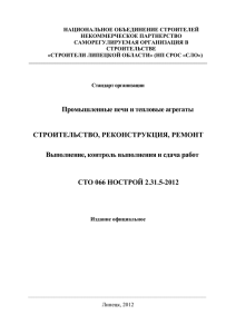 НАЦИОНАЛЬНОЕ ОБЪЕДИНЕНИЕ СТРОИТЕЛЕЙ НЕКОММЕРЧЕСКОЕ ПАРТНЕРСТВО САМОРЕГУЛИРУЕМАЯ ОРГАНИЗАЦИЯ В СТРОИТЕЛЬСТВЕ