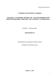 На правах рукописи  02.00.05 – Электрохимия диссертации на соискание ученой степени