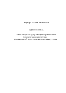 Кафедра высшей математики  Бураковский В.В. Текст лекций по курсу «Теория вероятностей и