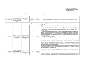 Условия исполнения контракта, предложенные участниками Приложение № 2 к протоколу заседания