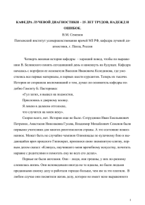 кафедрА лучевой диагностики – 25 лет трудов, надежд и ошибок.