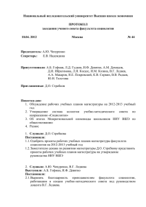 Национальный исследовательский университет Высшая школа экономики  ПРОТОКОЛ заседания ученого совета факультета социологии