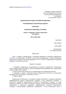 Утвержден и введен в действие по техническому регулированию и метрологии